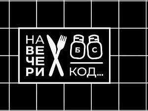 На вечери код Ане Миленковић