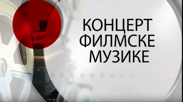 Концерт филмске музике