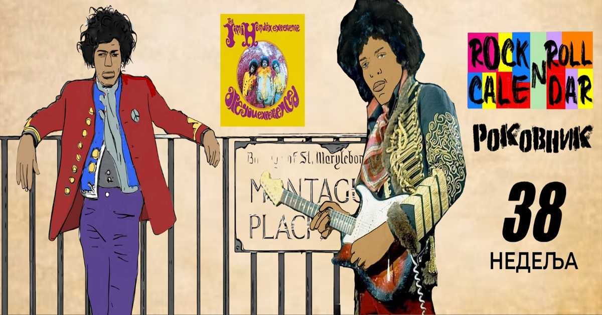 Роковник, 15. – 21. септембар : Хендриксов албум ”Are You Experienced” доспео на Билбордову листу Роковник, 15. – 21. септембар : Хендриксов албум ”Are You Experienced” доспео на Билбордову листу
