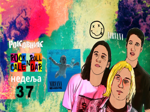 Роковник, 8. – 14. септембар : Објављен је сингл Smells Like Teen Spirit од групе Нирвана Роковник, 8. – 14. септембар : Објављен је сингл Smells Like Teen Spirit од групе Нирвана
