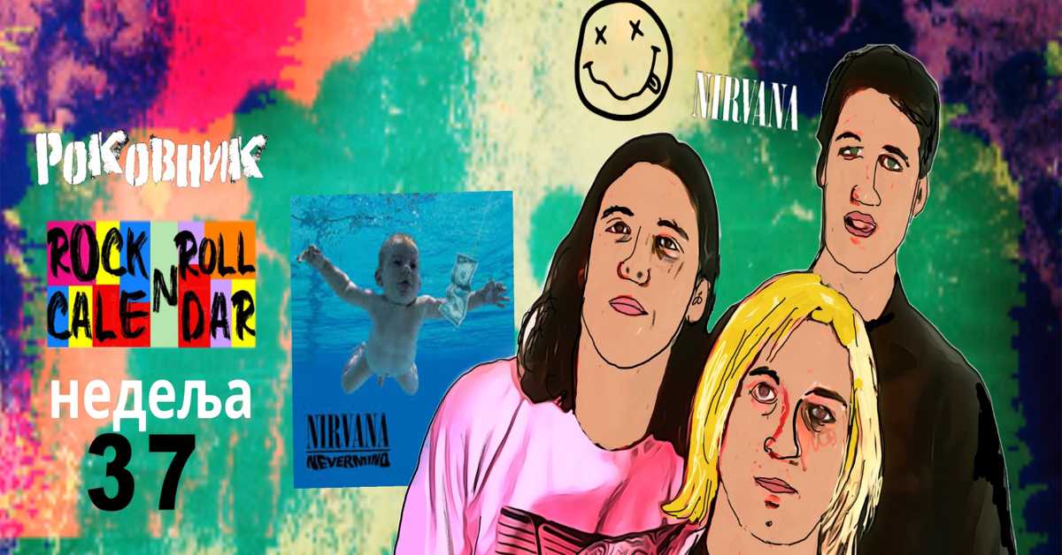 Роковник, 8. – 14. септембар : Објављен је сингл Smells Like Teen Spirit од групе Нирвана Роковник, 8. – 14. септембар : Објављен је сингл Smells Like Teen Spirit од групе Нирвана