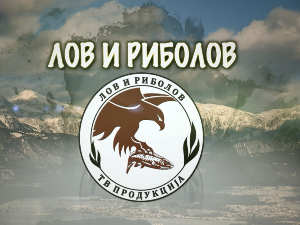 Лов и риболов-Ловци и риболовци Ивањице 2.део