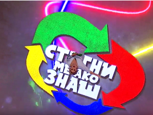 Стигни ме ако знаш 6Ц- Пета емисија