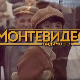 Монтевидео видимо се! 6-10