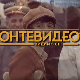 Монтевидео, видимо се! 7-10
