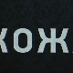 Кожа, 6-10