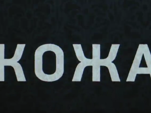Кожа, 6-10
