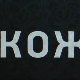 Кожа, 7-10