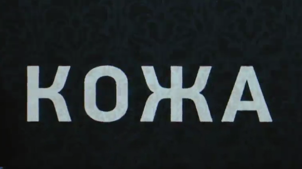Кожа, 10-10