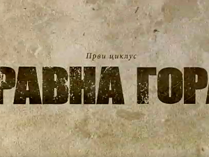 Равна гора, 3-10