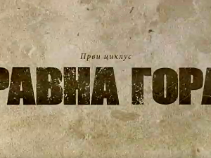 Равна гора, 4-10