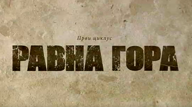 Равна гора, 5-10