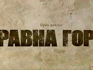 Равна гора, 1-10