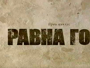 Равна гора, 5-10