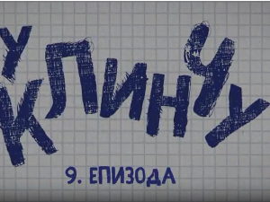 У клинчу 3, 9-30