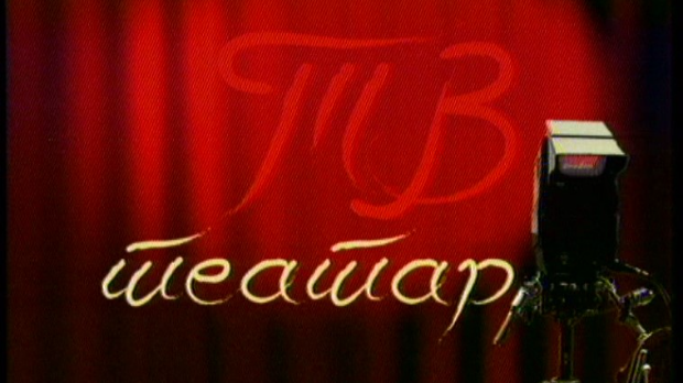 ТВ театар – Доктор Шустер