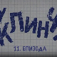 У клинчу 3, 11-30