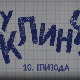 У клинчу 3, 10-30