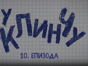 У клинчу 3, 10-30