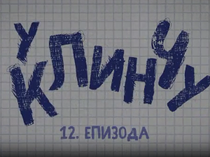 У клинчу 3, 12-30