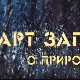 АРТ записи о природи:	5-5