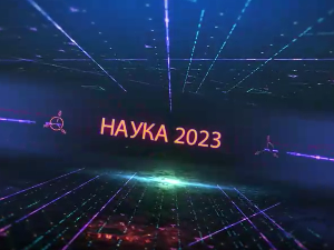 Наука 2023:	Страх у нама