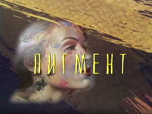 Од пигмента до концепта:	Пигмент