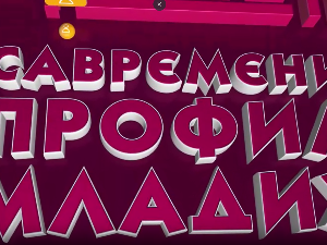 Савремени профил младих:	Шеста емисија