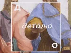 До детаља 