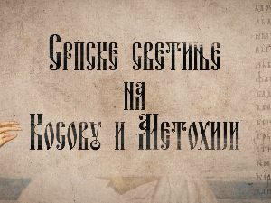 Српске светиње на КиМ-Липљан, црква Богородичиног Ваведења