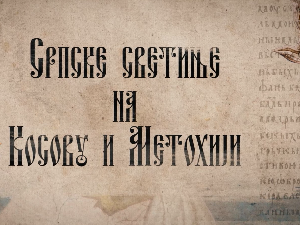 Српске светиње на КиМ-Манастир Кончул