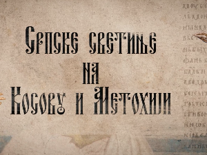 Српске светиње на КиМ-Манастир Кончул