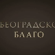 Београдско благо- Збирка фото докумената у НБС