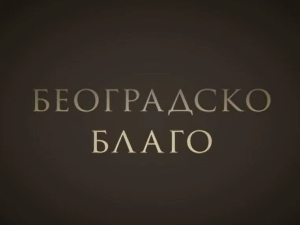 Београдско благо- Збирка фото докумената у НБС
