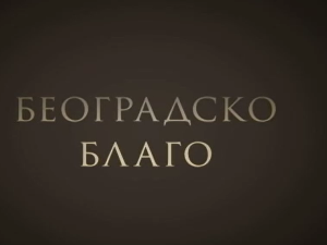 Београдско благо-Јелисавета Начић