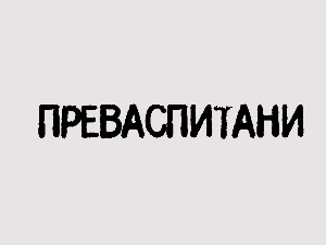 Преваспитани: Александар Жикић 3