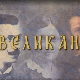 Великани: Јован Ристић