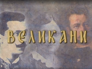 Великани: Ђура Јакшић