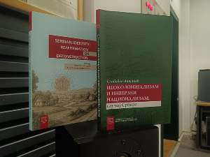 Неоколонијализам и инверзни национализам