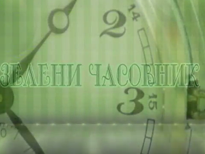 Зелени часовник:	Прва емисија