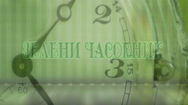 Зелени часовник:	Друга емисија