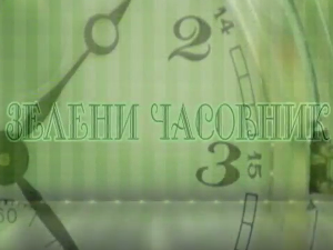 Зелени часовник:	Трећа емисија