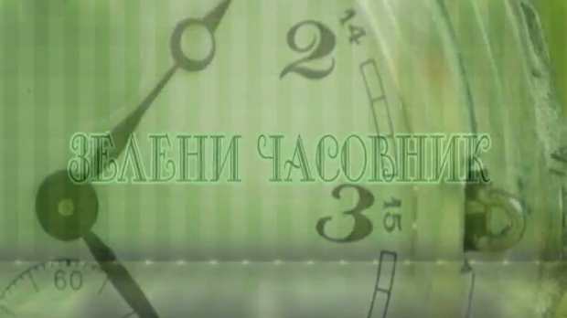 Зелени часовник:	Трећа емисија