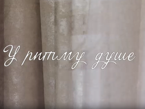 У ритму душе:	О љубави