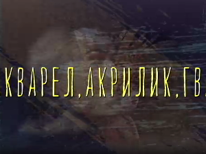 Од пигмента до концепта:	Акварел, акрилик и гваш