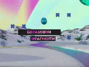 Образовни фрагменти:	Образовање