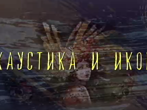 Од пигмента до концепта:	Енкаустика и икона