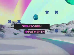 Образовни фрагменти:	Музика