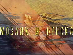 Од пигмента до концепта:	Мозаик и фреска