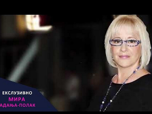 Мира Адања Полак: Ексклузивно
